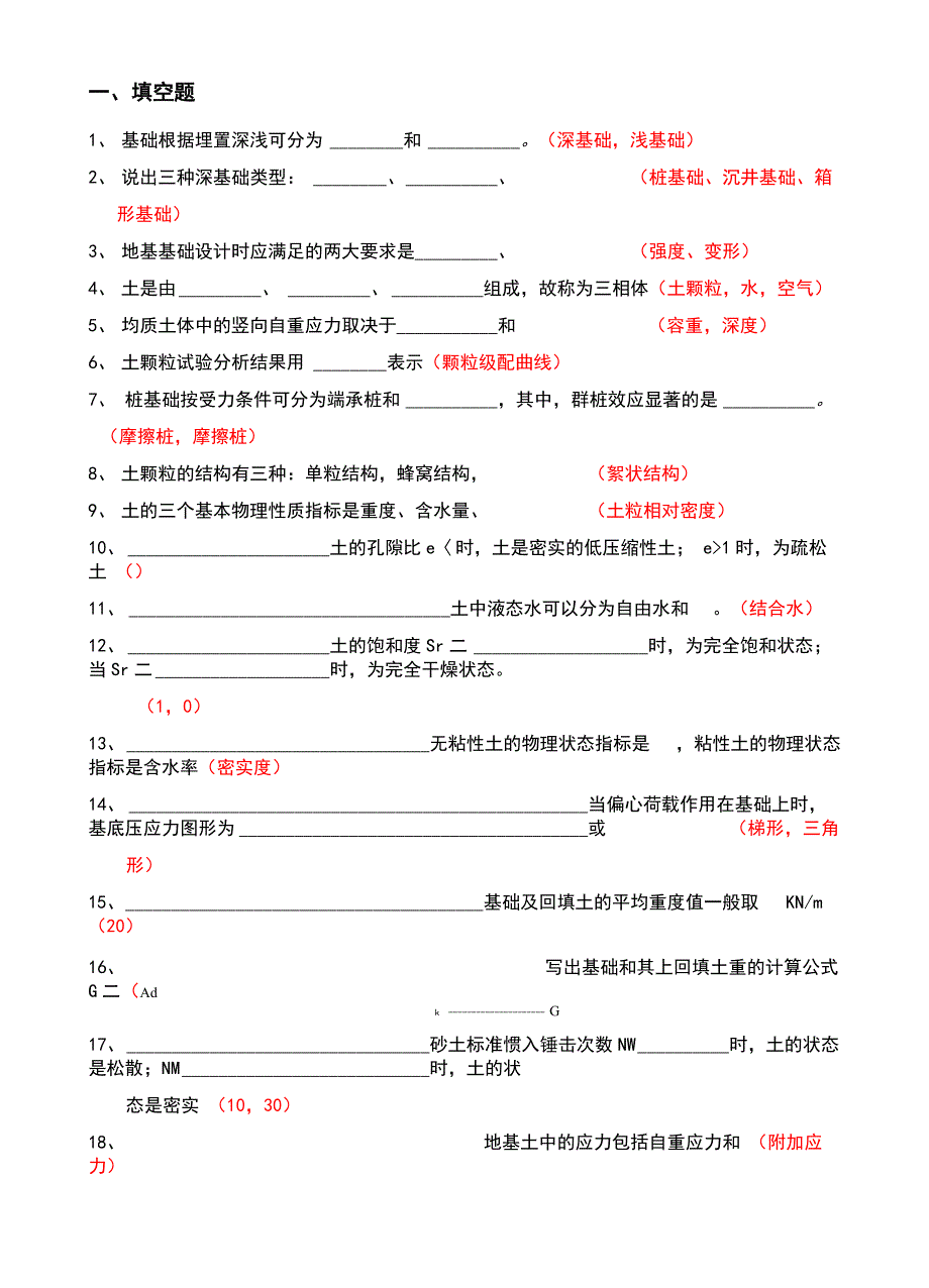 地基与基础题库_第1页