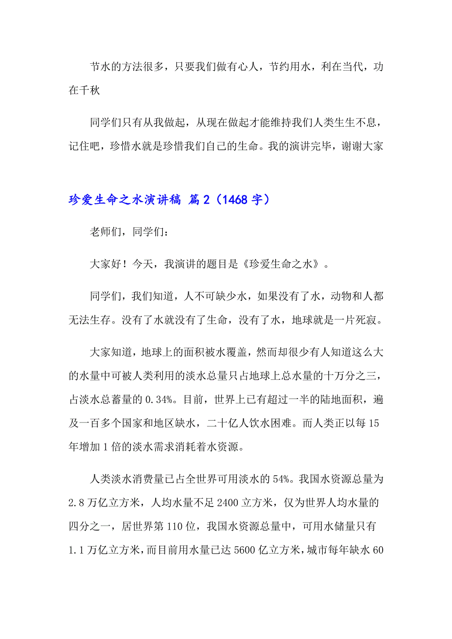 珍爱生命之水演讲稿模板汇编10篇_第4页