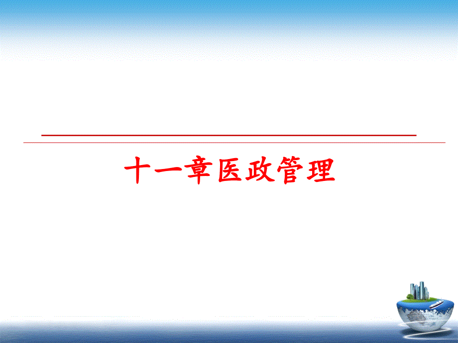 最新十一章医政精品课件_第1页