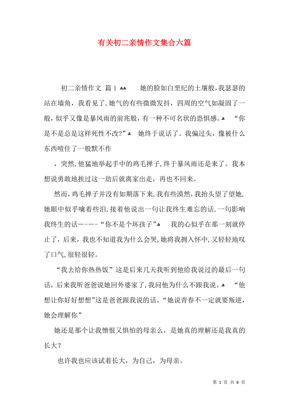 有关初二亲情作文集合六篇_第1页