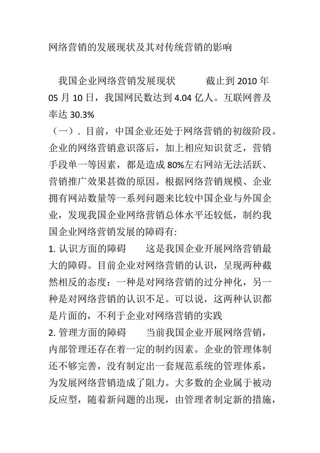 网络营销的发展现状及其对传统营销的影响