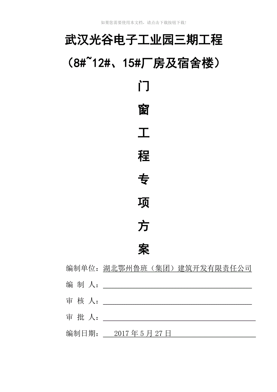 门窗专项方案Word版_第1页