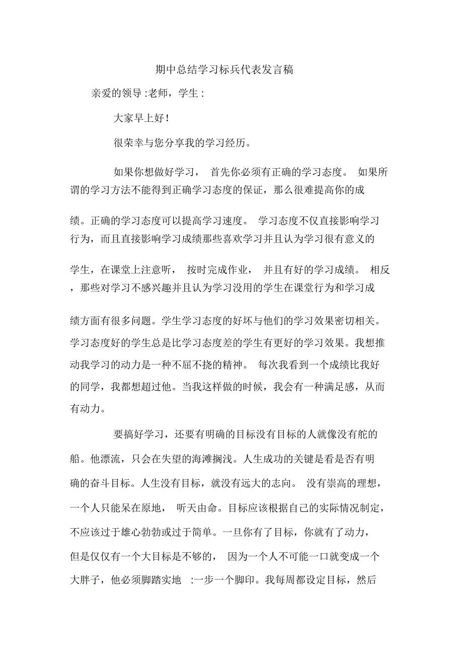 期中总结学习标兵代表发言稿_第1页