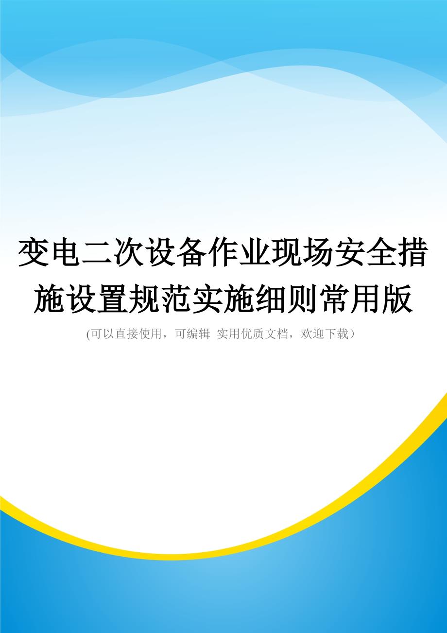 变电二次设备作业现场安全措施设置规范实施细则常用版_第1页