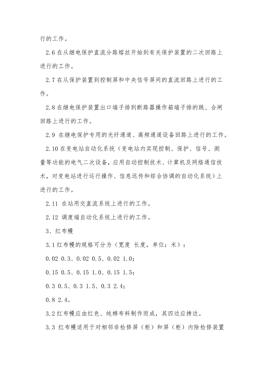 变电二次设备作业现场安全措施设置规范实施细则常用版_第4页