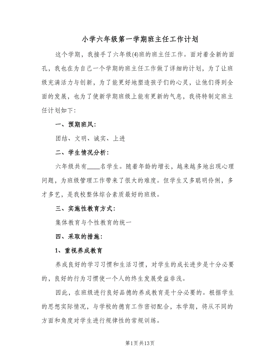 小学六年级第一学期班主任工作计划（2篇）.doc_第1页