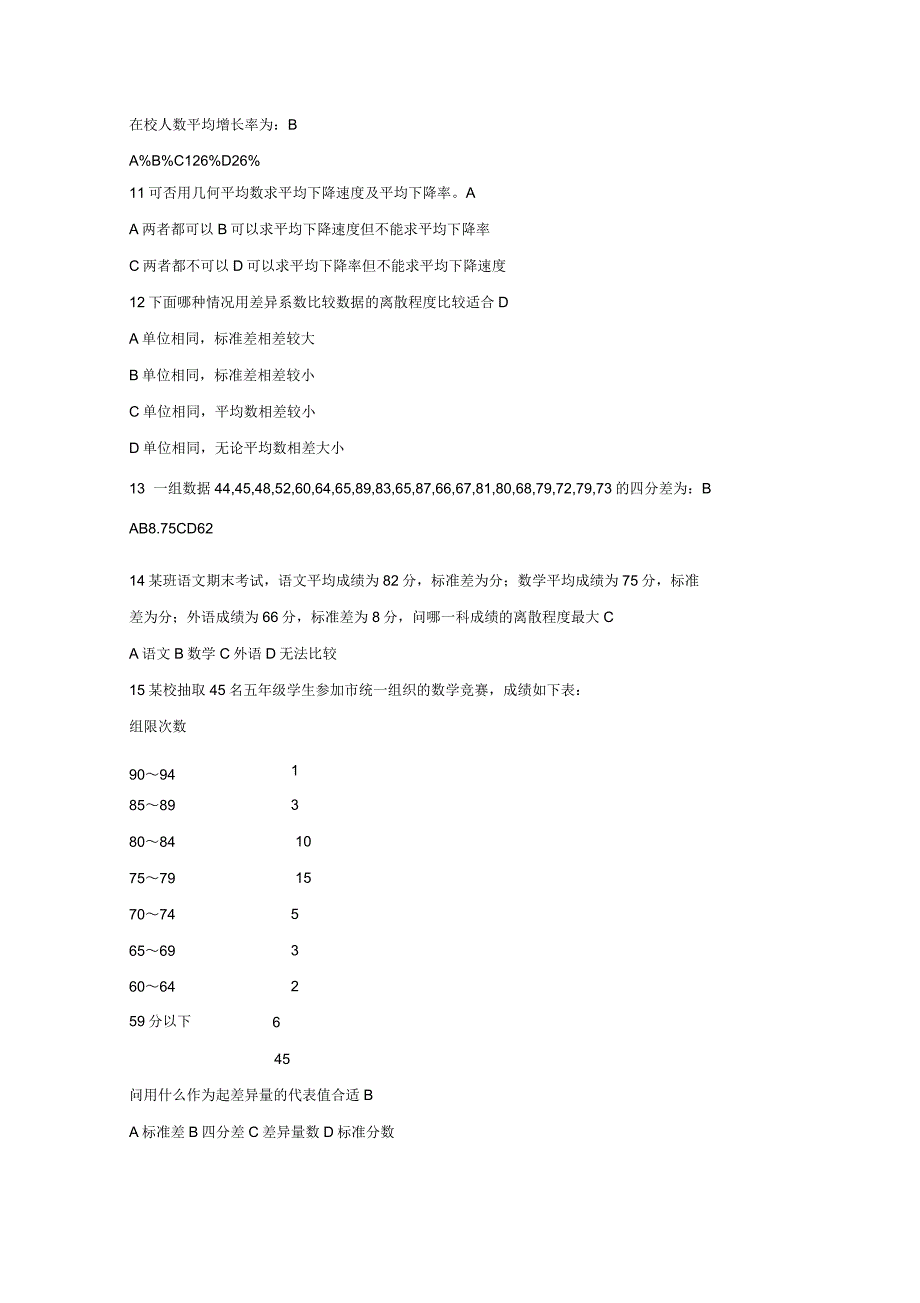 北京师范大学网络教育学院应用心理学专业心理统计学作业_第2页