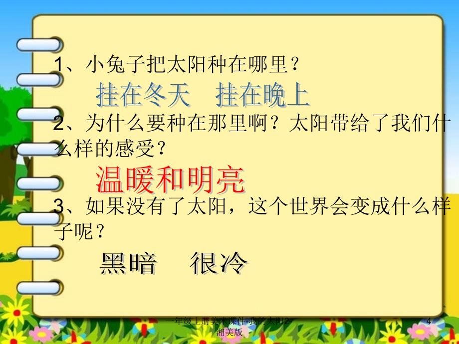 一年级上册美术课件我的太阳2湘美版课件_第4页