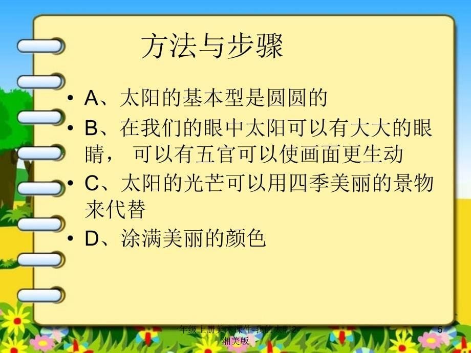 一年级上册美术课件我的太阳2湘美版课件_第5页