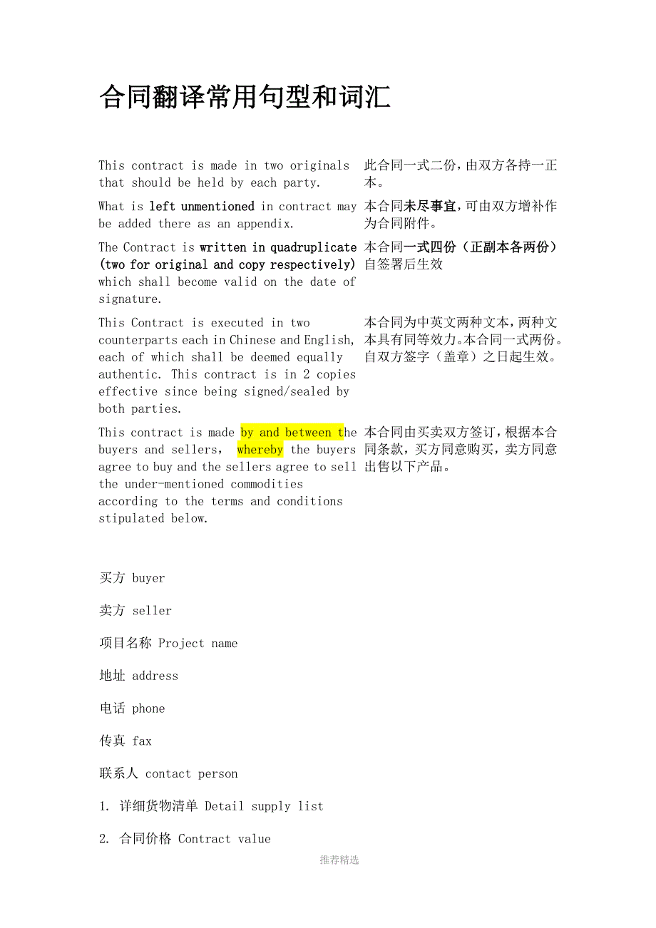 推荐-合同翻译常用词汇_第1页