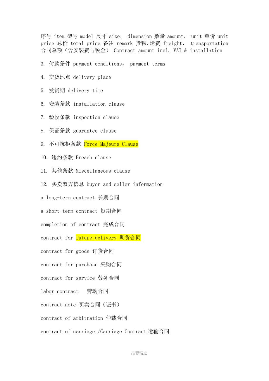 推荐-合同翻译常用词汇_第2页