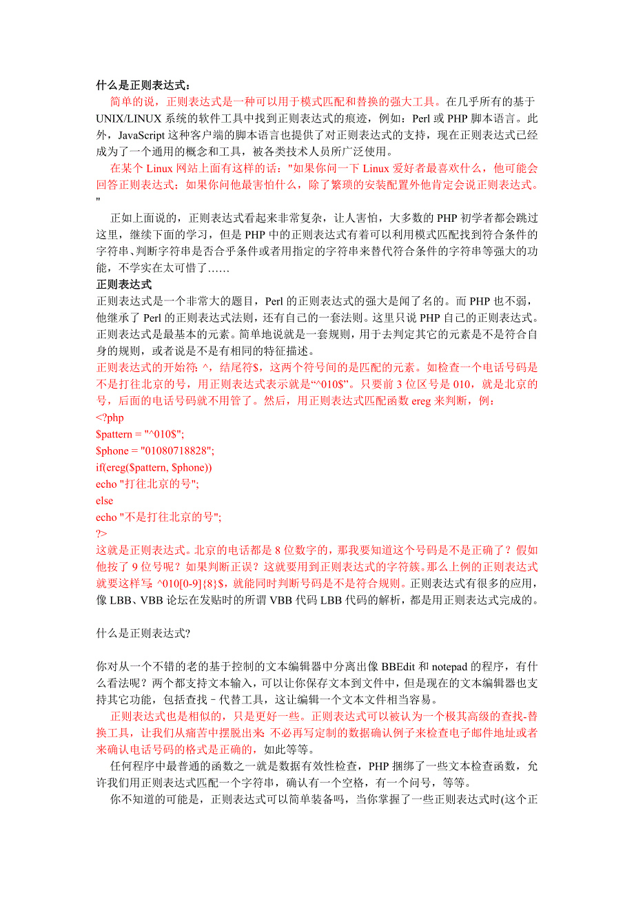 php正则表达式资料整理,资料齐全适合新手学习,老手快速查阅.doc_第1页