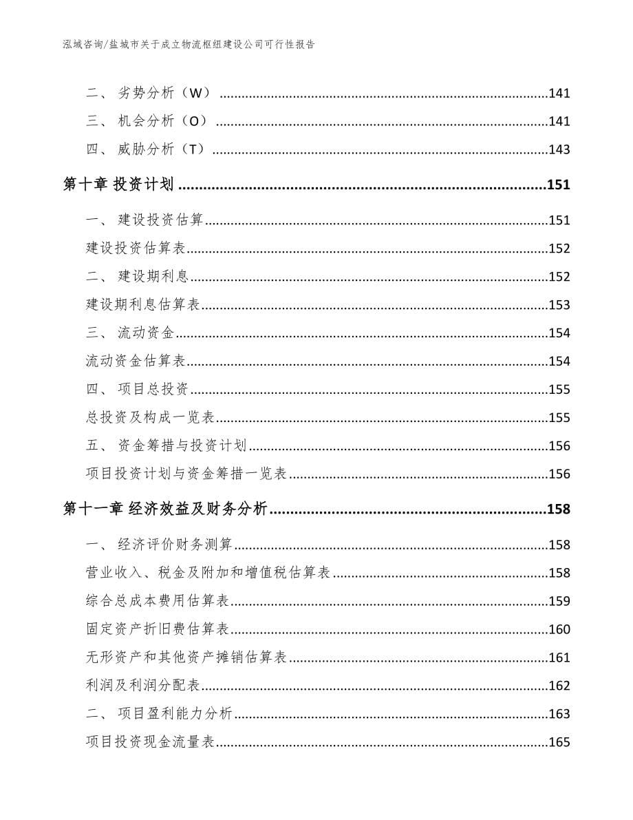 盐城市关于成立物流枢纽建设公司可行性报告模板参考_第5页