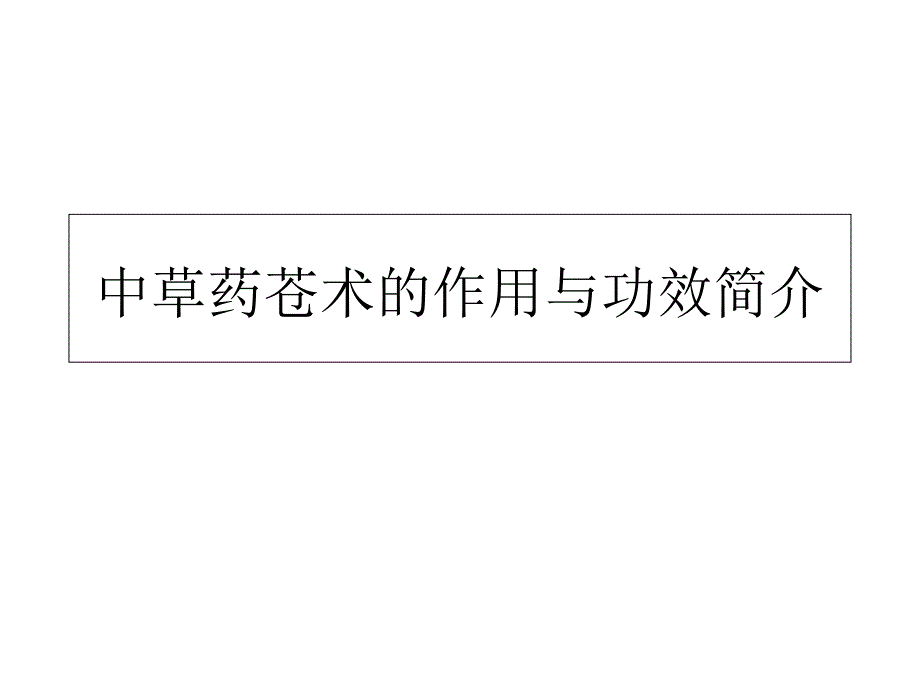 中草药苍术作用与功效简介_第1页