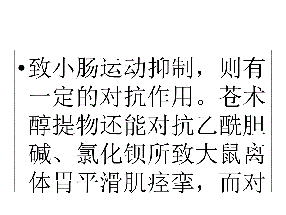 中草药苍术作用与功效简介_第3页