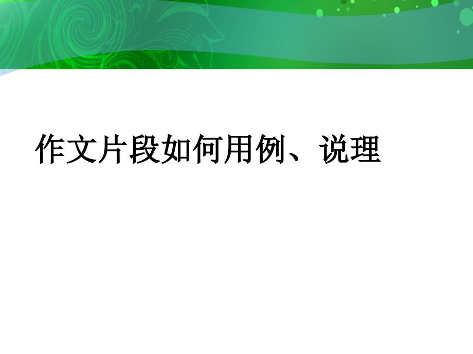 作文如何用例、说理_第1页