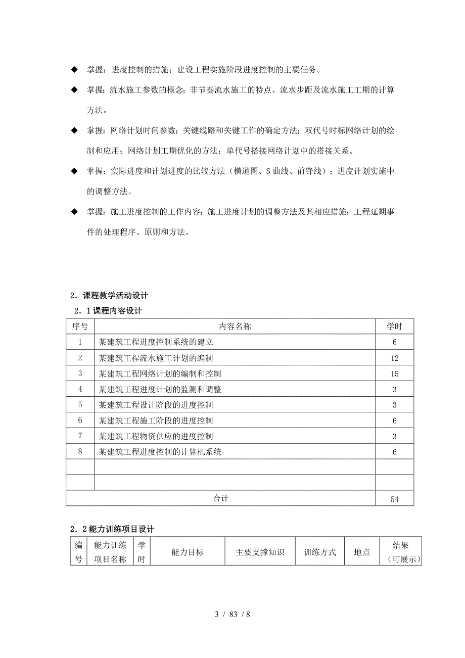 建设工程进度控制课程整体教学设计_第3页