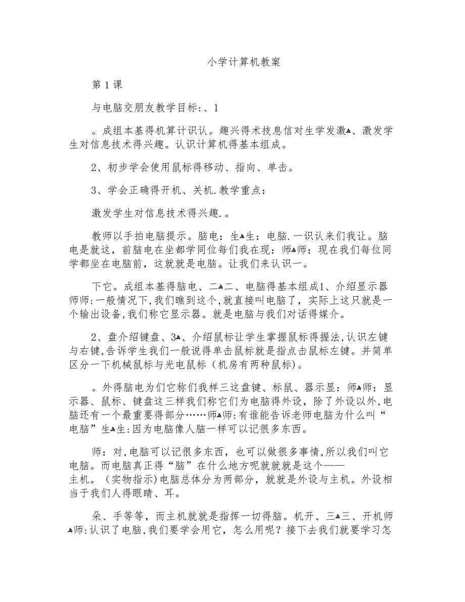 小学计算机教案_第1页