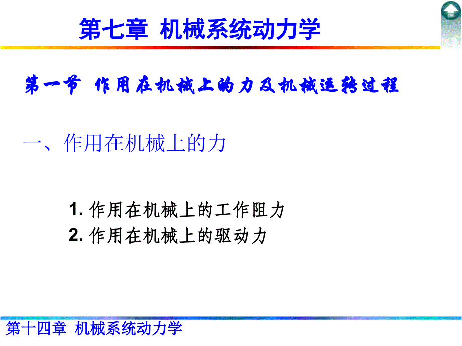 《机械系统动力学》PPT课件_第1页