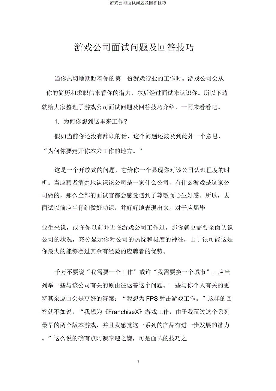 游戏公司面试问题及回答技巧.docx_第1页