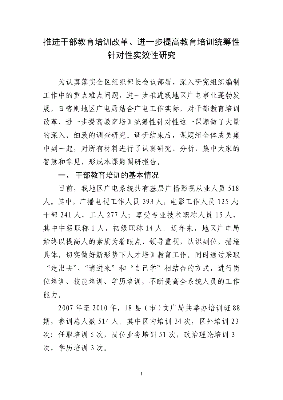 推进干部教育改革、进一步提高教育统筹性针对性实效性研究.doc_第1页