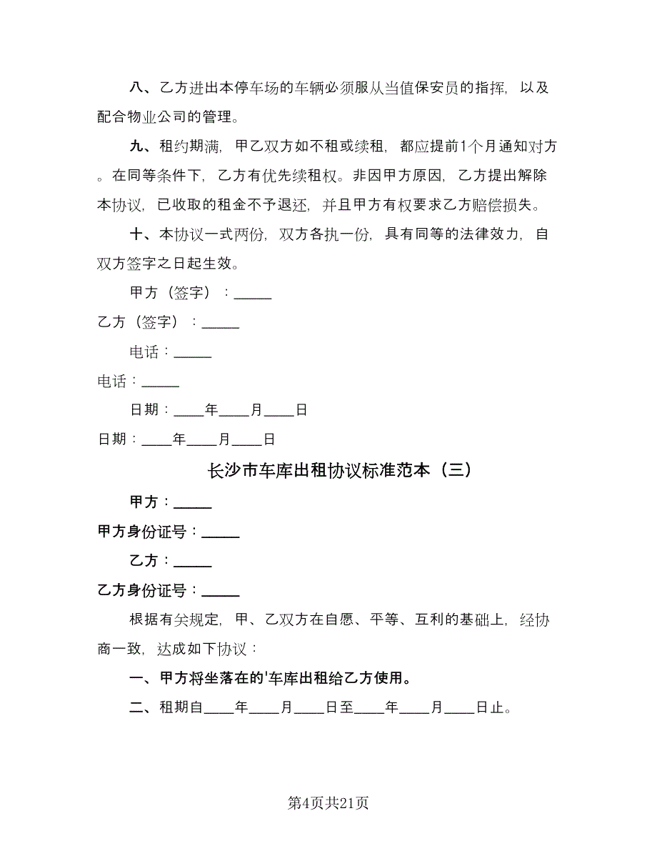 长沙市车库出租协议标准范本（11篇）.doc_第4页