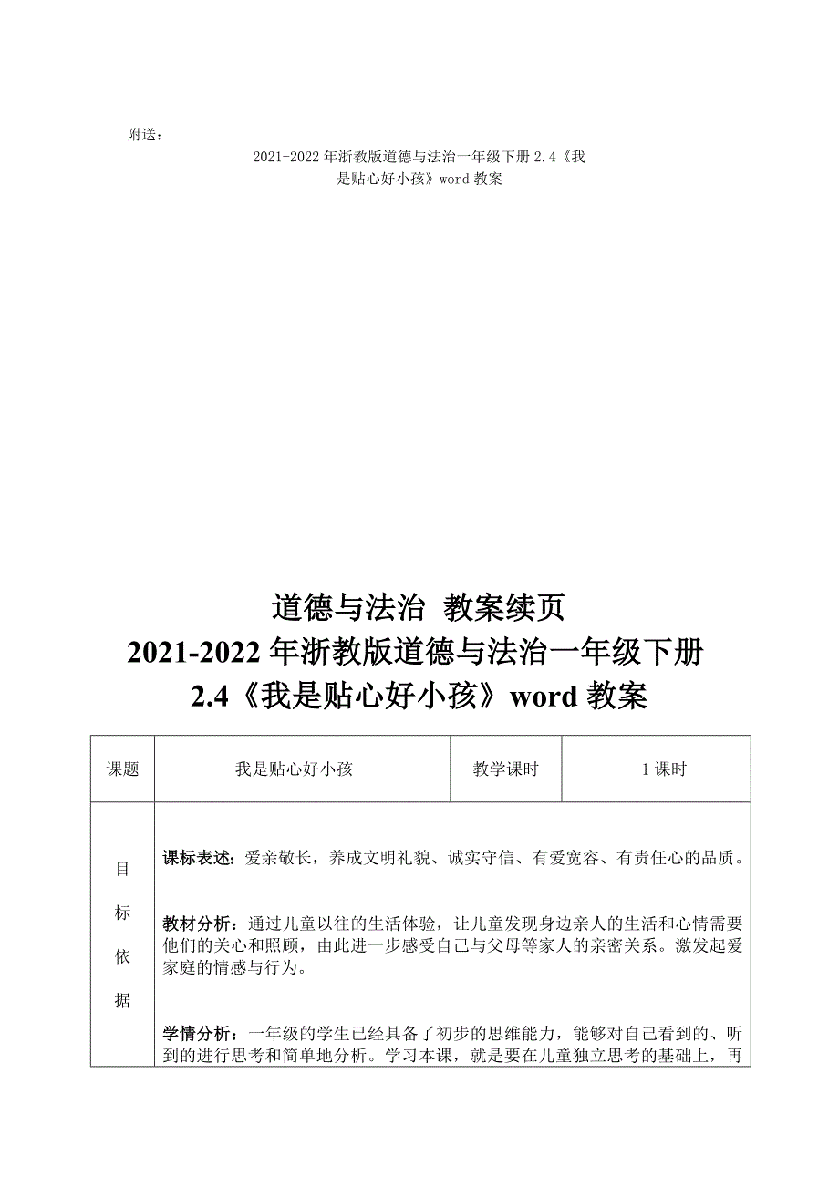 2021-2022年浙教版道德与法治一年级下册1.2《大家来植树》word教案_第4页