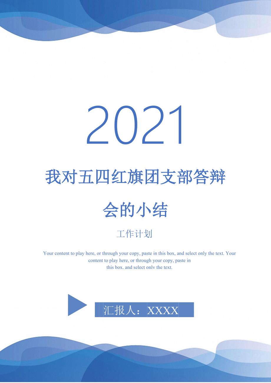 2021年我对五四红旗团支部答辩会的小结_第1页