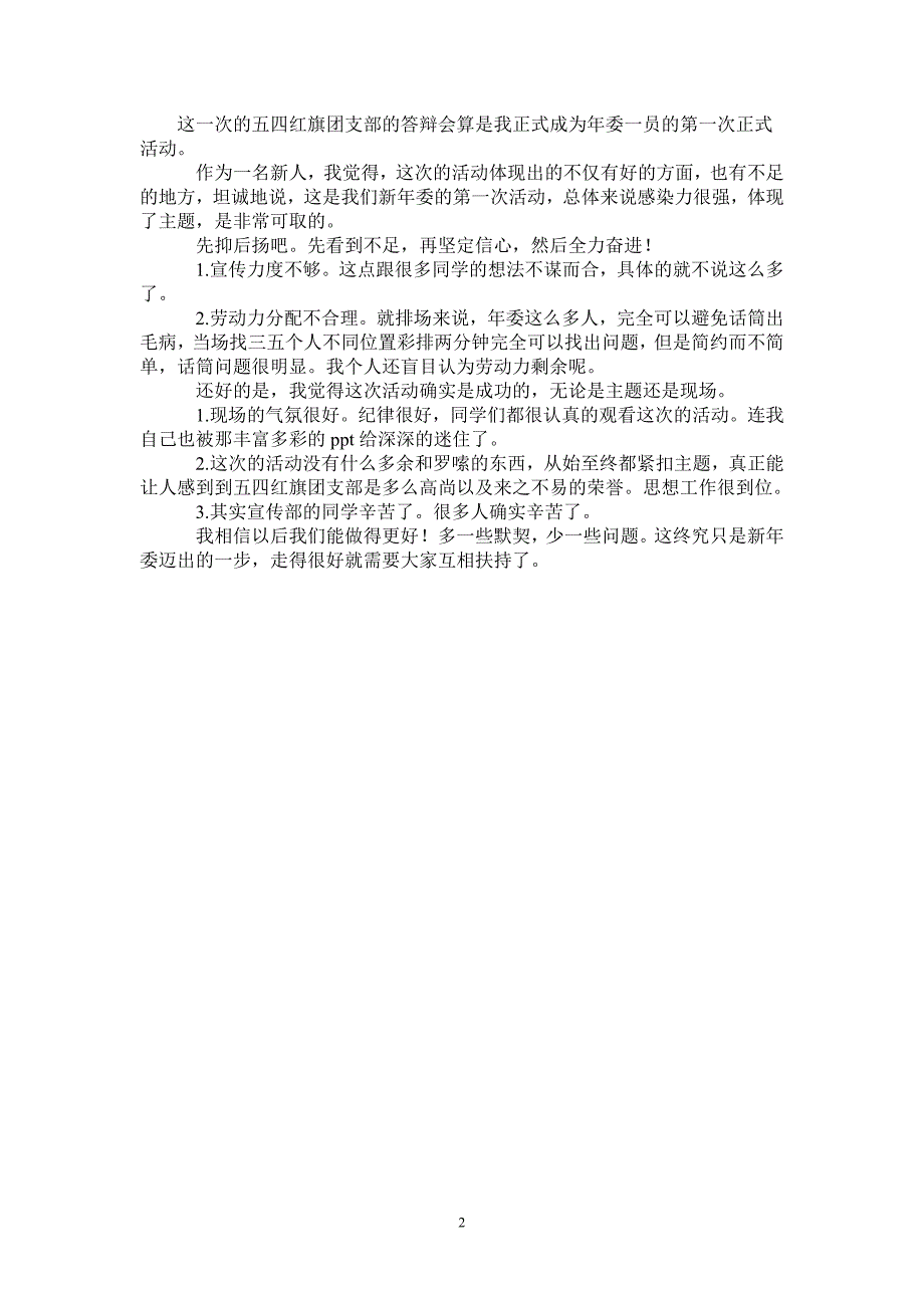 2021年我对五四红旗团支部答辩会的小结_第2页