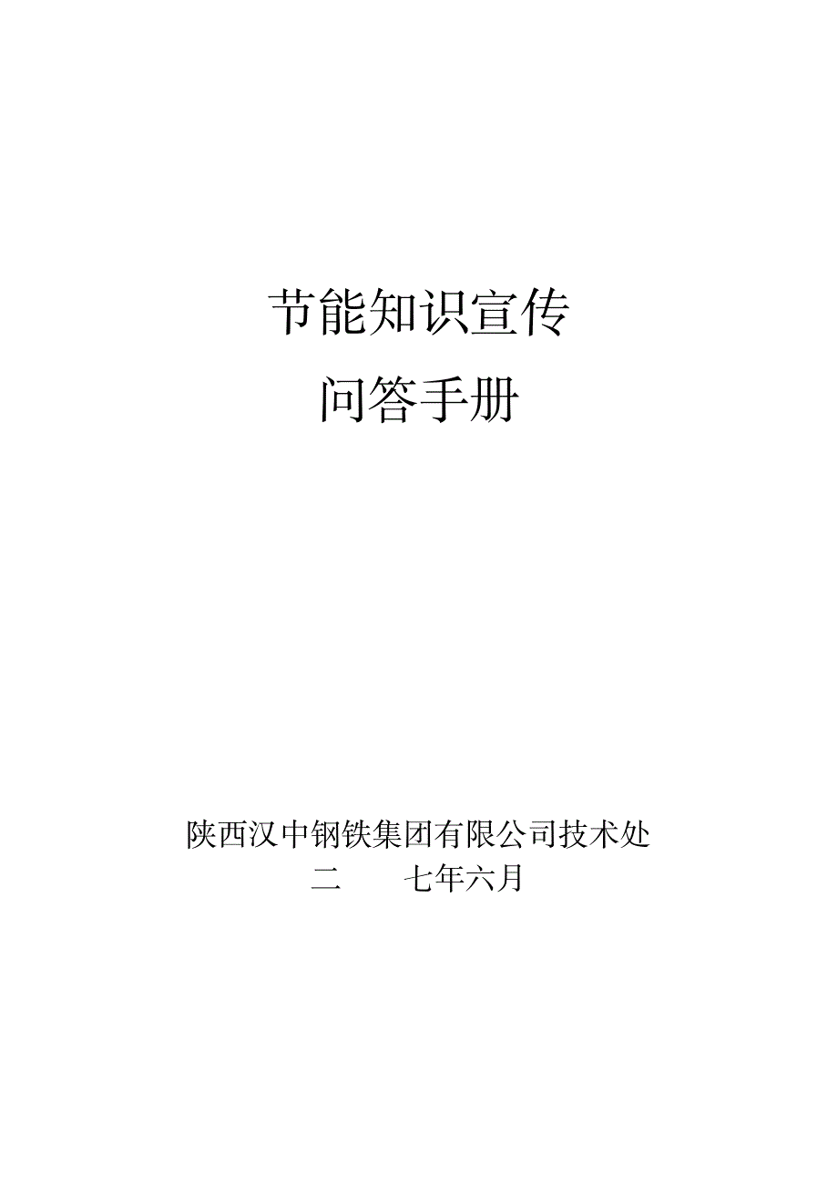 节能知识普及宣传_建筑-建筑节能_第1页