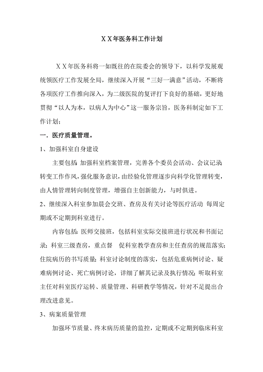 医院医务科工作计划_第1页