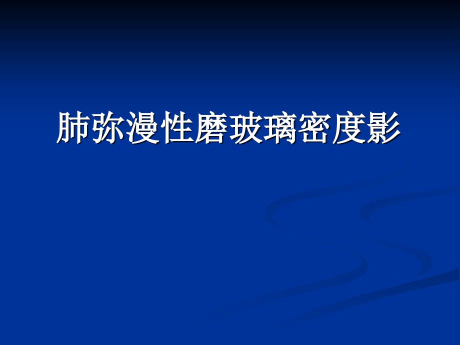 肺弥漫性磨玻璃密度影的影像分你析ppt课件_第1页