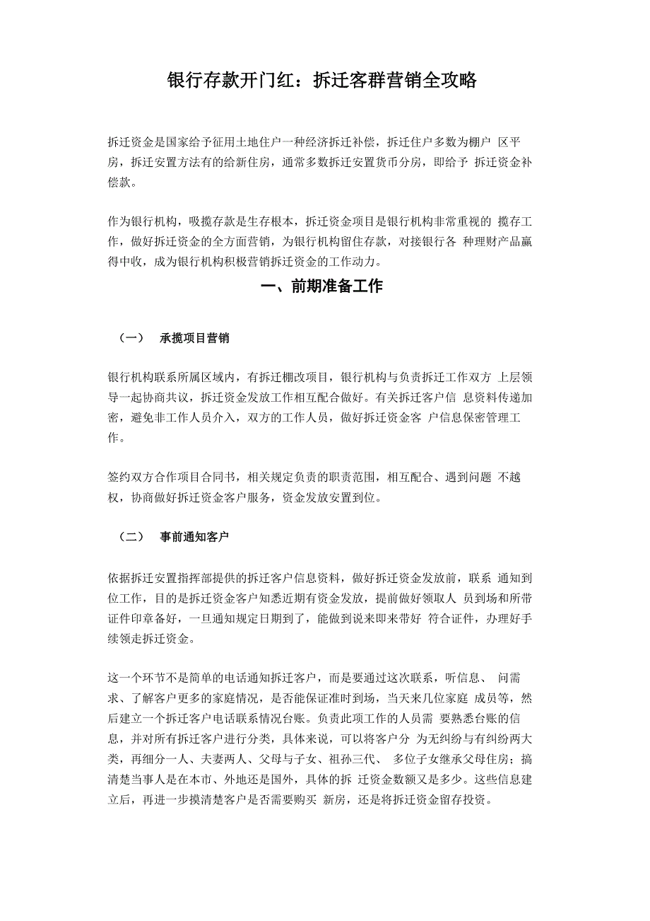 银行存款开门红：拆迁客群营销全攻略_第1页