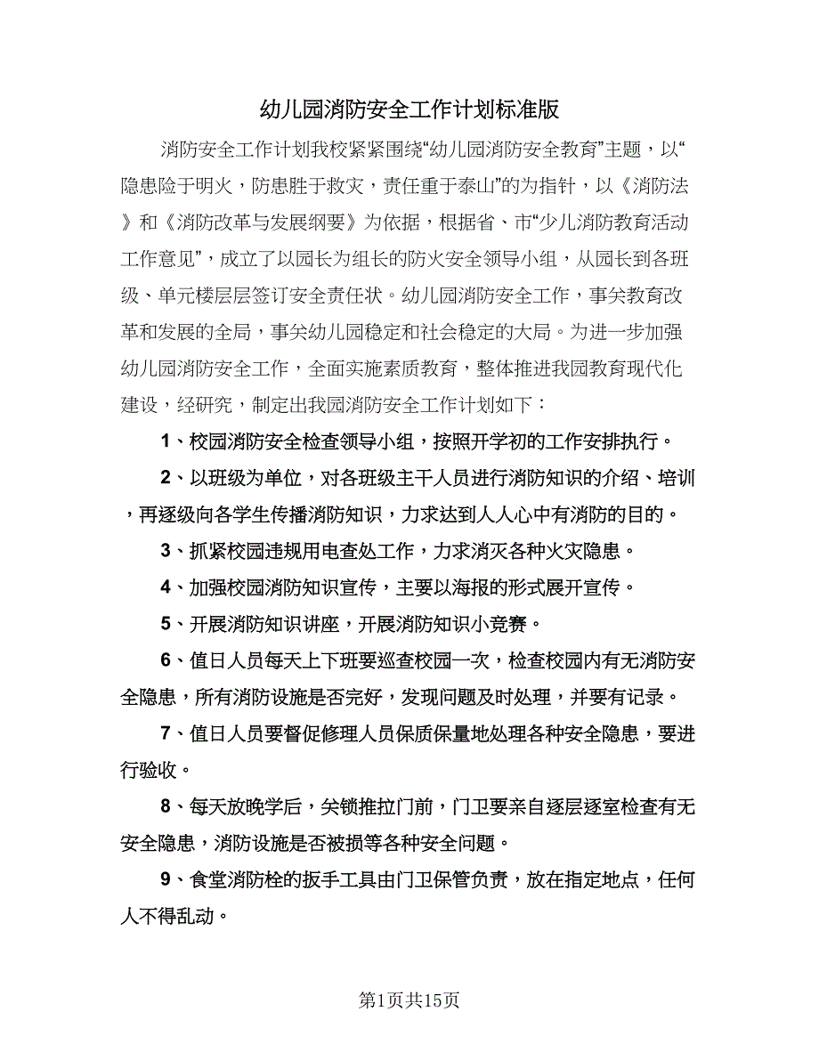 幼儿园消防安全工作计划标准版（五篇）.doc_第1页