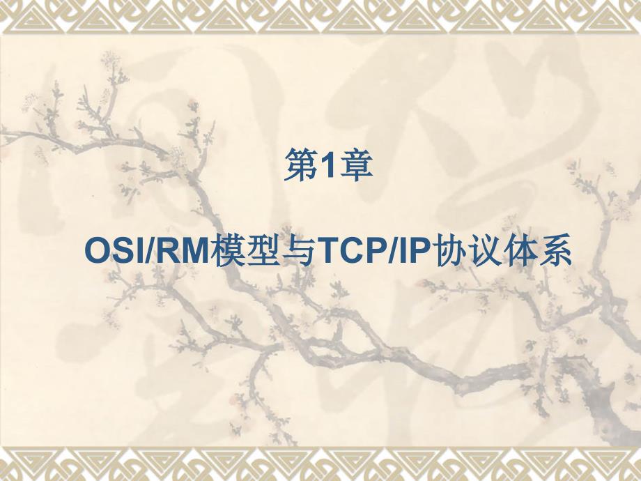 第1章OSIRM模型与CPIP协议体系_第1页