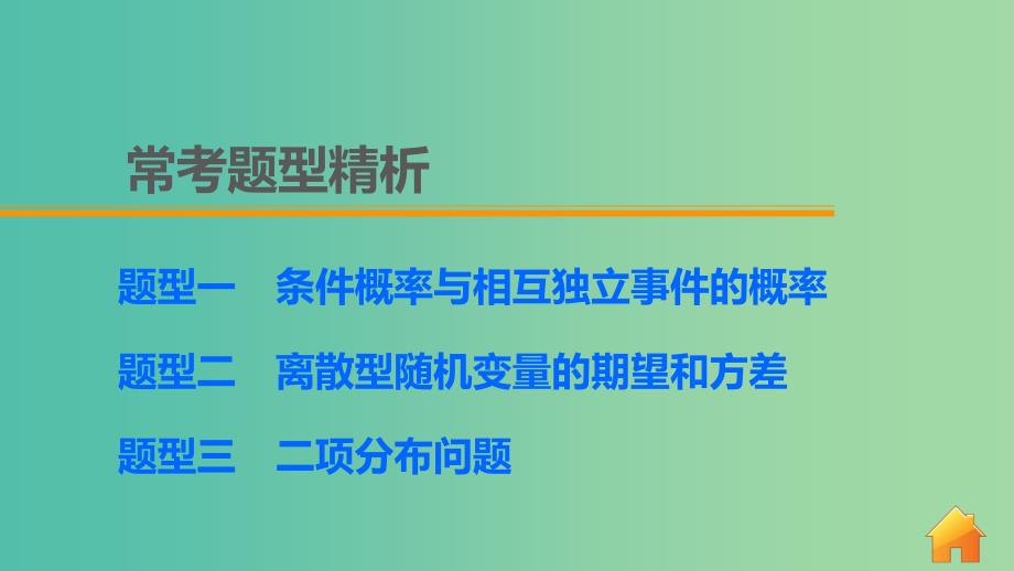 高考数学 考前三个月复习冲刺 专题8 第39练 随机变量及其分布列课件 理.ppt_第4页