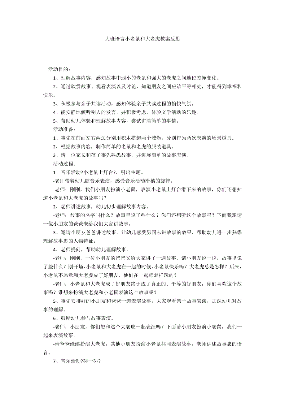 大班语言小老鼠和大老虎教案反思_第1页