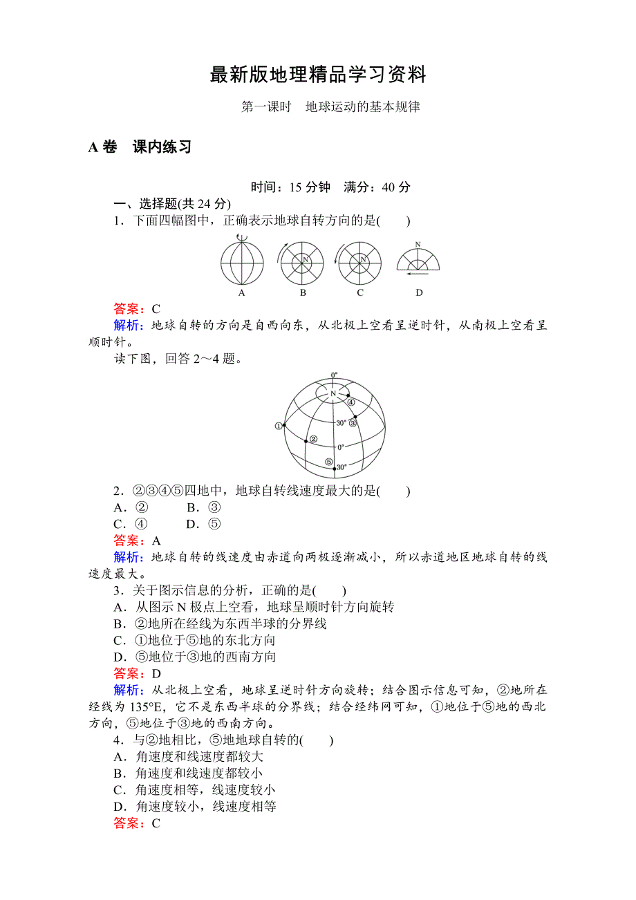 【最新】【考卷】高中湘教版地理必修1第一章宇宙中的地球1.3.1地球运动的基本规律 Word版含解析_第1页