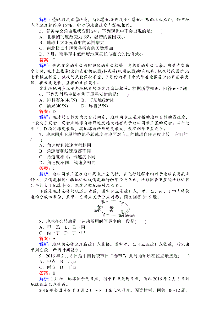 【最新】【考卷】高中湘教版地理必修1第一章宇宙中的地球1.3.1地球运动的基本规律 Word版含解析_第2页