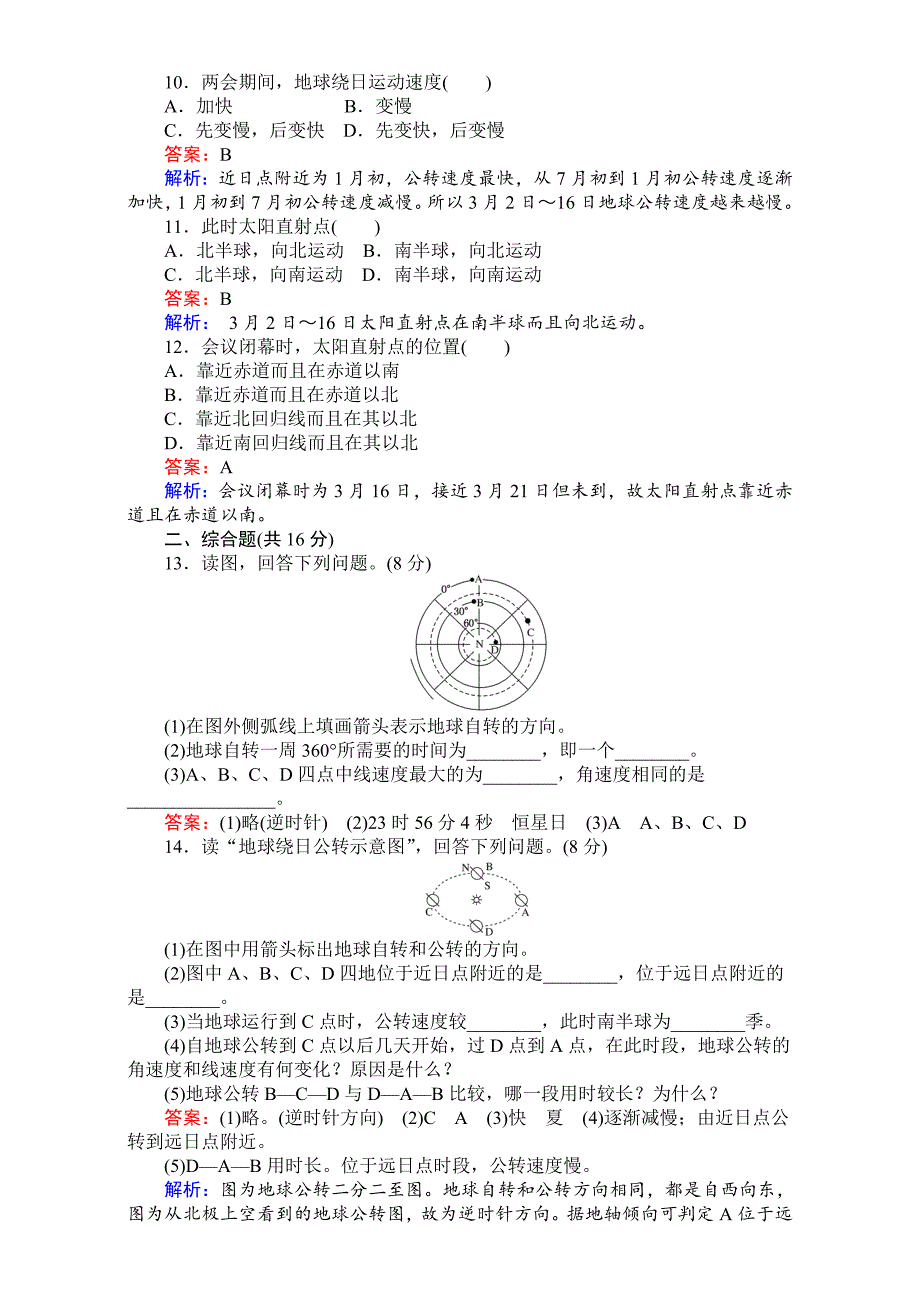 【最新】【考卷】高中湘教版地理必修1第一章宇宙中的地球1.3.1地球运动的基本规律 Word版含解析_第3页