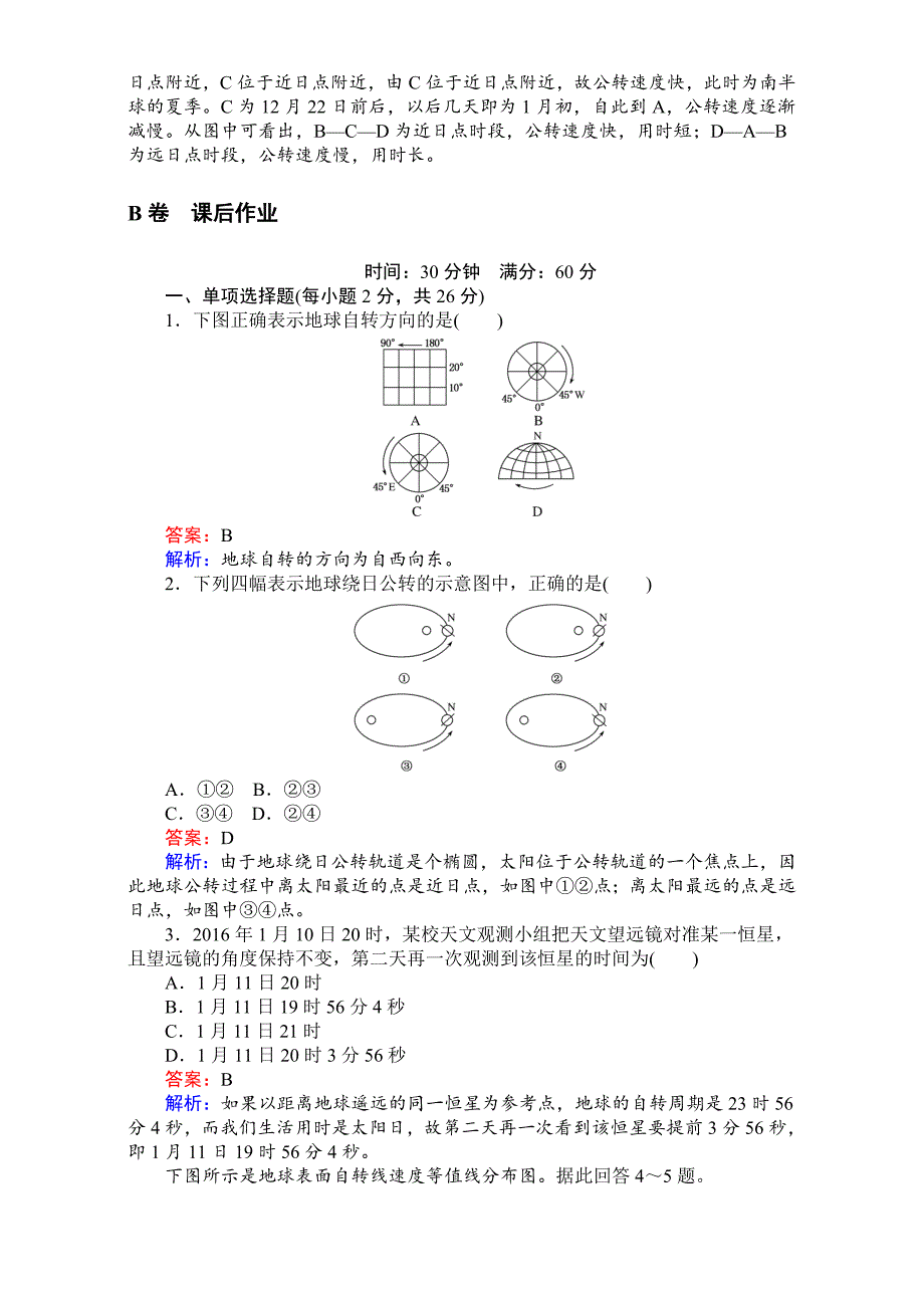 【最新】【考卷】高中湘教版地理必修1第一章宇宙中的地球1.3.1地球运动的基本规律 Word版含解析_第4页