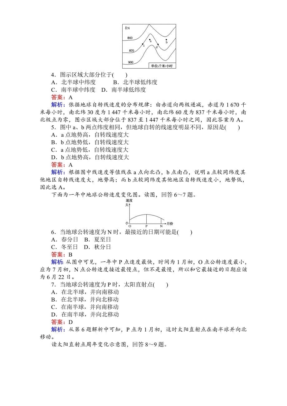 【最新】【考卷】高中湘教版地理必修1第一章宇宙中的地球1.3.1地球运动的基本规律 Word版含解析_第5页