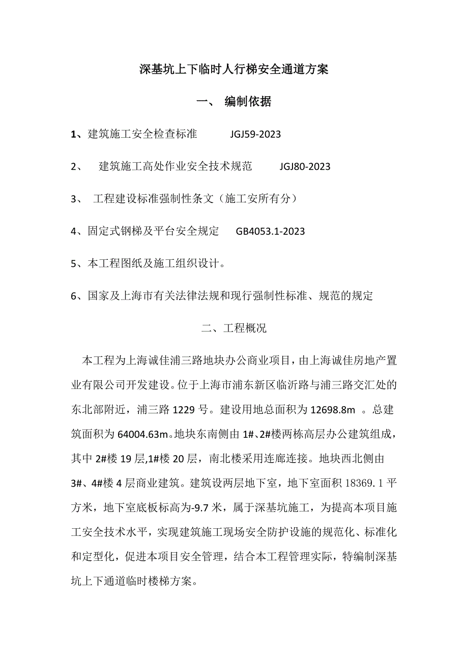 深基坑上下临时楼梯通道方案.doc_第1页