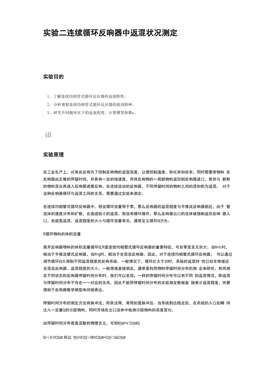 连续循环反应器中返混状况测定_第1页