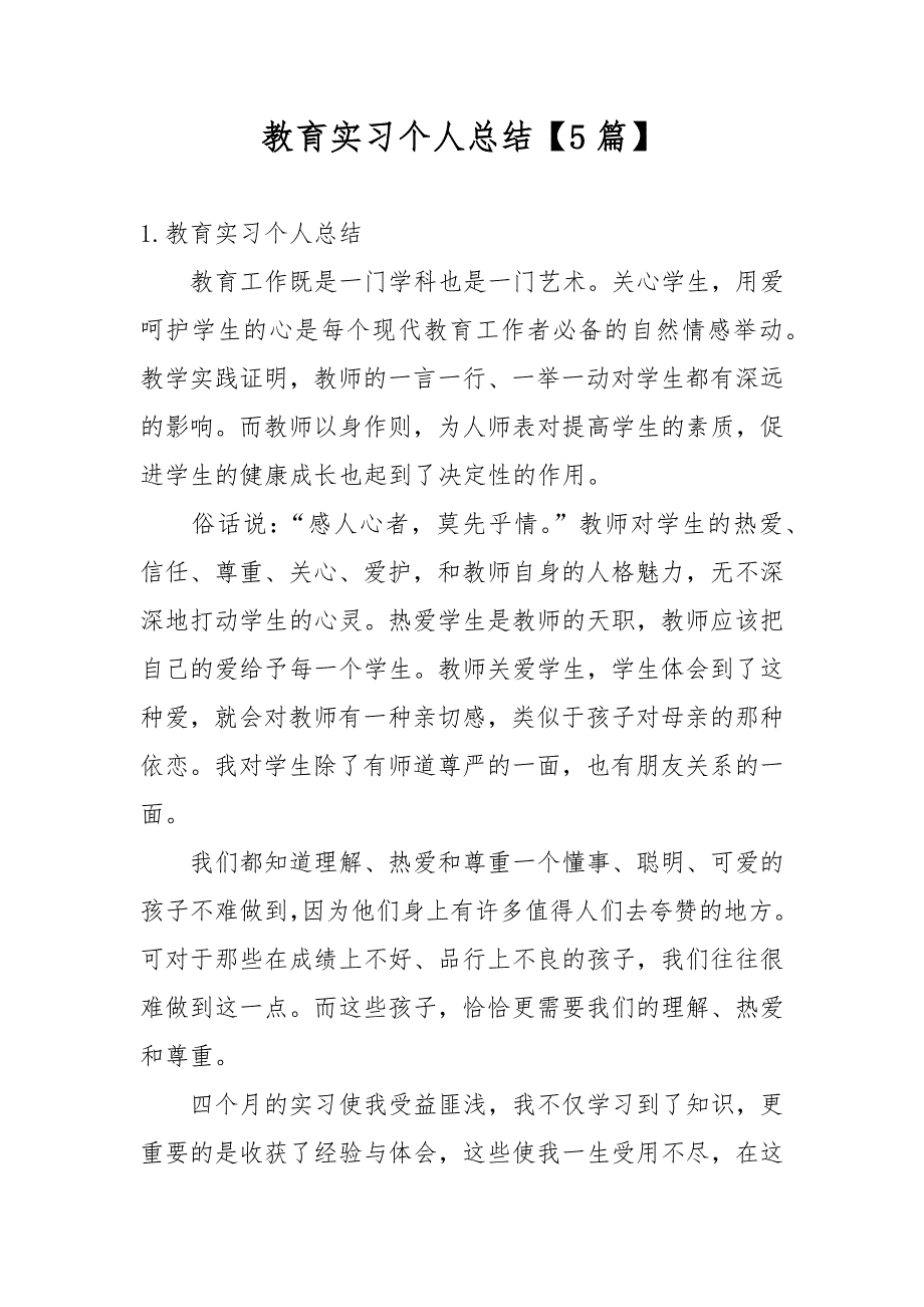 教育实习个人总结【5篇】_第1页