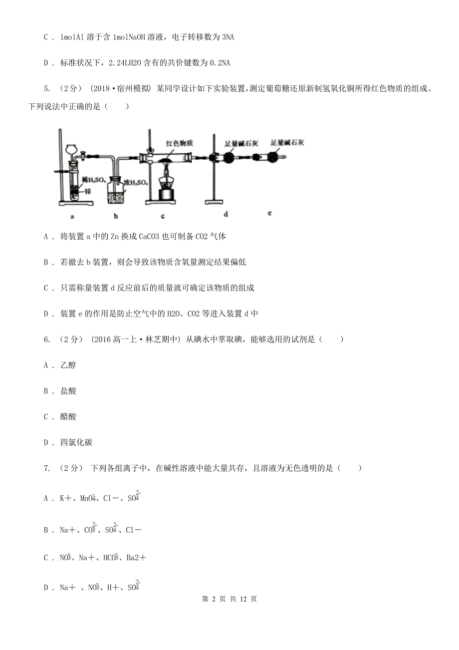 石家庄市2020年高一上学期化学期末考试试卷A卷_第2页