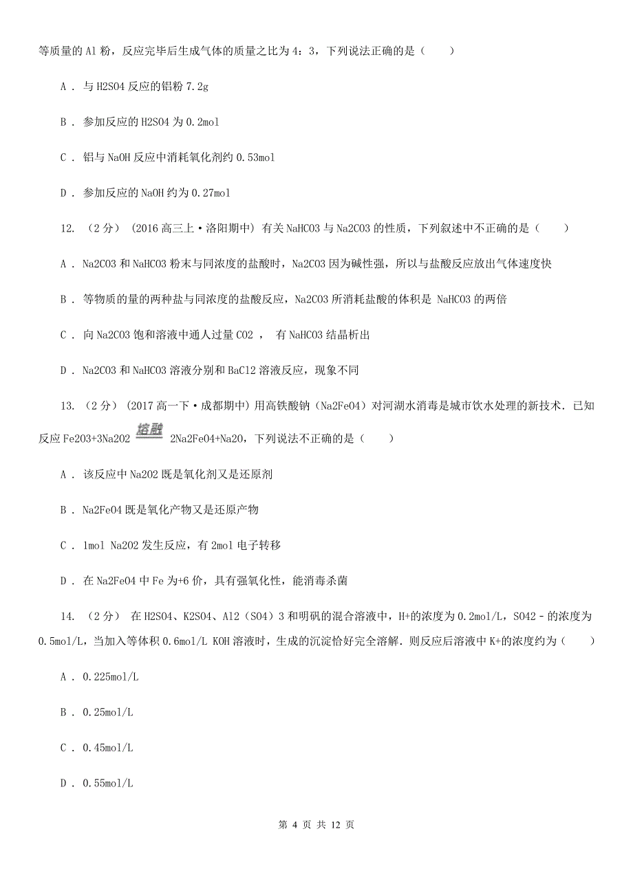 石家庄市2020年高一上学期化学期末考试试卷A卷_第4页