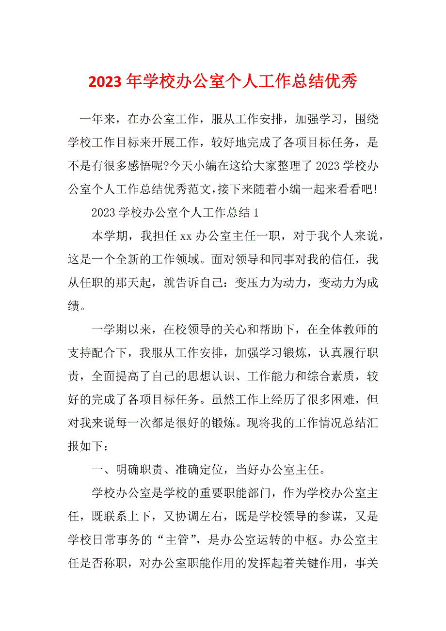 2023年学校办公室个人工作总结优秀_第1页