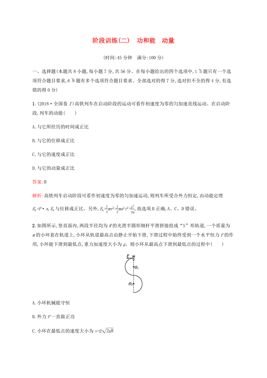 广西专用2020高考物理二轮复习阶段训练二功和能动量含解析_第1页