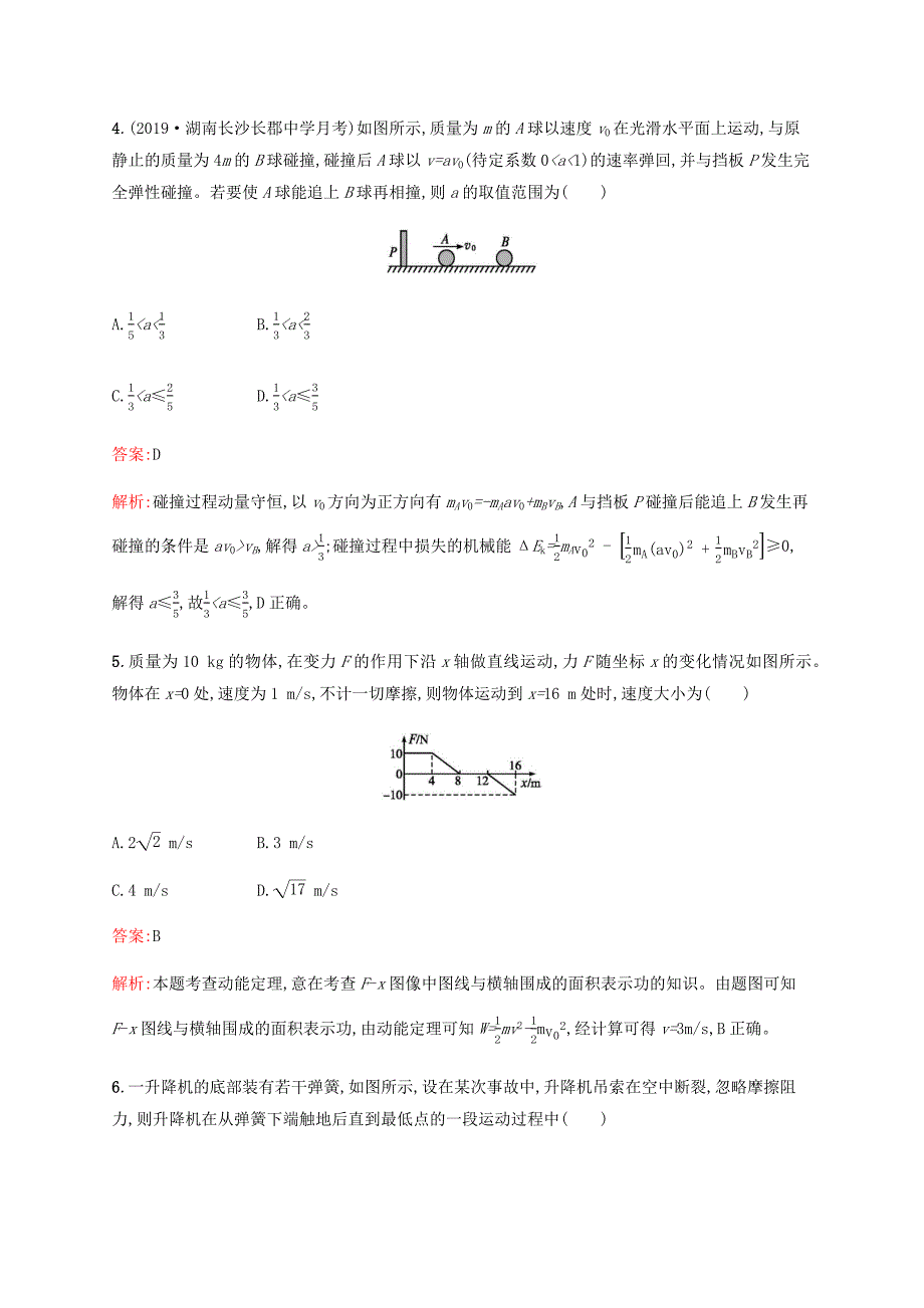 广西专用2020高考物理二轮复习阶段训练二功和能动量含解析_第3页